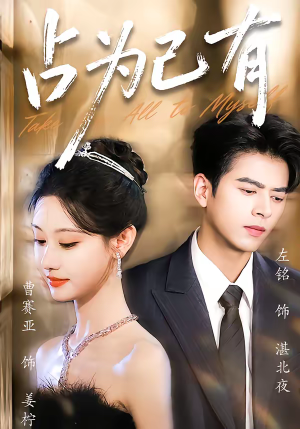 占为己有（60集）超好看短剧抢先看