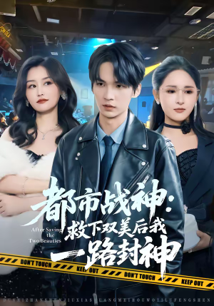 都市战神：救下双美后我一路封神（80集）推荐热门短剧抢先看