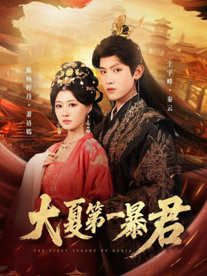大夏第一暴君（76集）百看不厌的精彩短剧分享