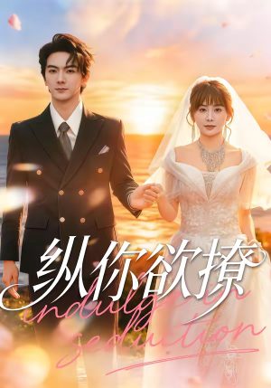 纵你欲撩（65集）红果短剧全集免费看