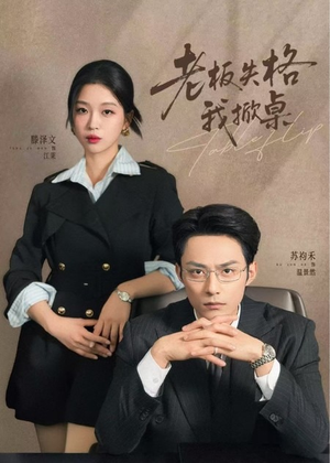 老板失格我掀桌（42集）西瓜视频海量短剧免费看