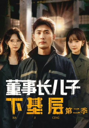 董事长儿子下基层2（70集）短剧全集解锁零收费