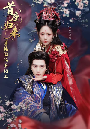 首座归来，孽徒他以下犯上（70集）太好看了强烈推荐短剧