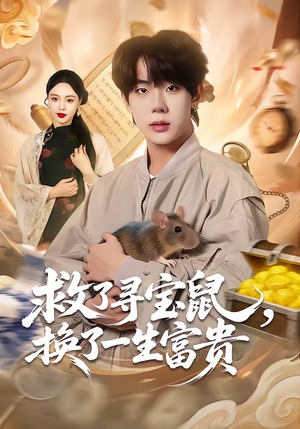 救了寻宝鼠，换了一生富贵（69集）好看剧情短剧推荐分享