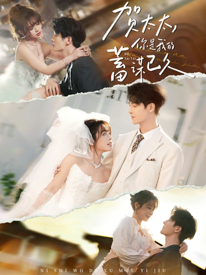 贺太太，你是我的蓄谋已久（100集）短剧高分全集在线刷