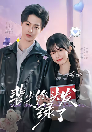 裴少你头发绿了（80集）短剧分享好剧推荐