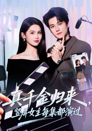 真千金归来，竖屏女主每集都演过（80集）每晚准时更新分享