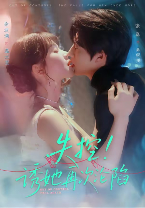 失控！诱她再次沦陷（80集）热门短剧又来了