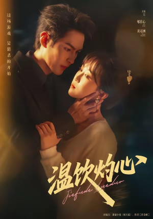 温饮灼心（75集）每日热门短剧推荐