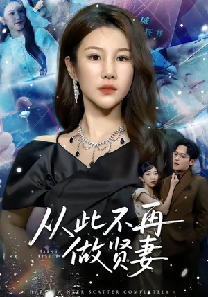 从此不再做贤妻（60集）在哪个软件可以免费观看短剧