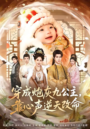 穿成炮灰九公主，靠心声逆天改命（70集）精彩好看的短剧