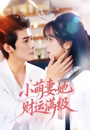 小萌妻她财运满级（71集）全能主妇热播短剧抢先看大结局