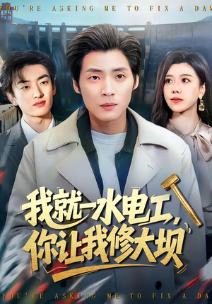 我就一水电工，你让我修大坝（65集）好看的国产短剧