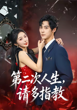 第二次人生,请多指教(80集) 第二次人生,请多指教(80集)短剧免费看全集恋爱短剧