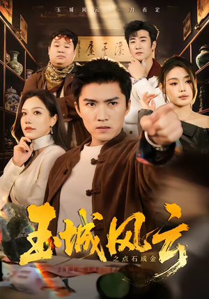 玉城风云之点石成金（61集）全集短剧免费观看无压力