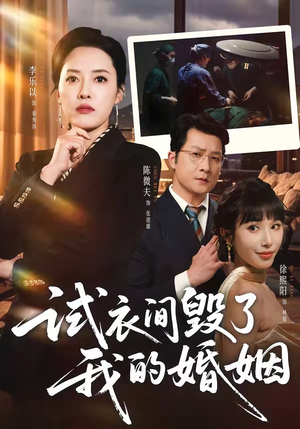 试衣间毁了我的婚姻（43集）排行榜前十短剧