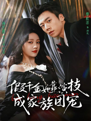 假千金她靠演技成家族团宠（79集）短剧大结局太过瘾了