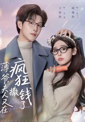 薄爷，夫人又在疯狂撒钱了（79集）短剧热播抢先看