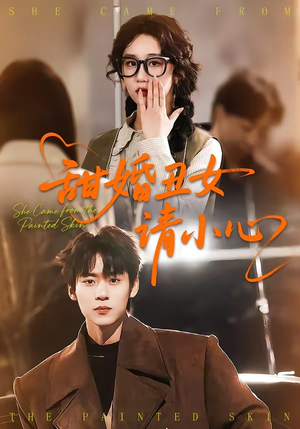 甜婚丑女请小心（82集）这部免费的短剧太棒了