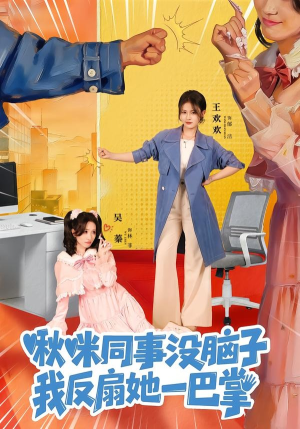 啾咪同事没脑子，我反扇她一巴掌（63集）短剧结局篇全集直通