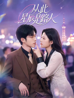 从此星辰是路人（50集）高清无码短剧免费看