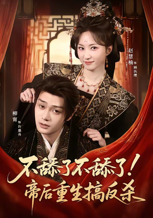 不舔了不舔了！帝后重生搞反杀（67集）热门短剧推荐准时更新