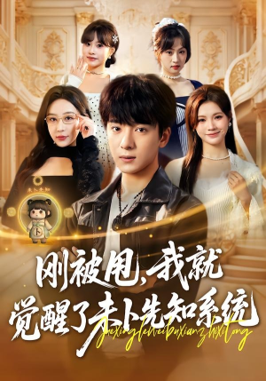 刚被甩，我就觉醒了未卜先知系统（70集）免费观看到短剧大结局