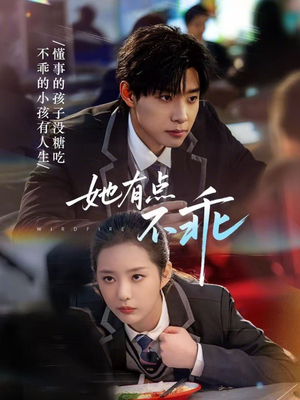 她有点不乖（70集）热门短剧电影推荐