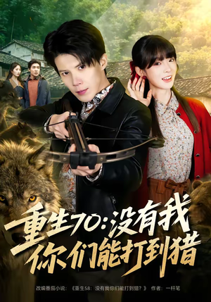 重生70：没有我你们能打到猎（80集）热门儿短剧抢先看