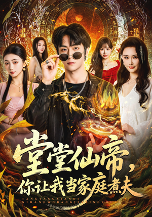 堂堂仙帝，你让我当家庭煮夫（70集）短剧来袭好看又上头的短剧