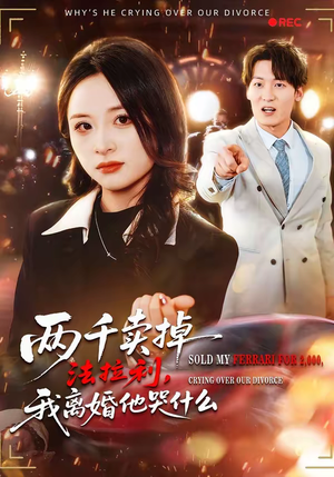 两千卖掉法拉利，我离婚他哭什么（44集）短剧持续更新精彩片段不容错过