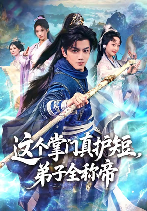 这个掌门真护短，弟子全称帝（70集）全集免费看短剧