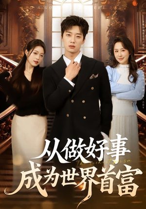从做好事成为世界首富（80集）短剧超清全集在线看