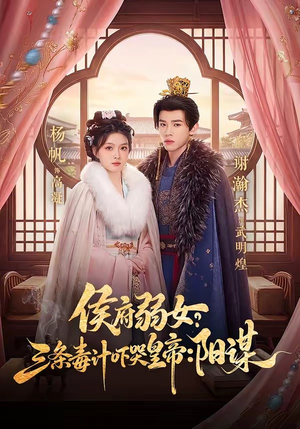 侯府弱女？三条毒计吓哭皇帝：阳谋（99集）一口气看到热门短剧大结局