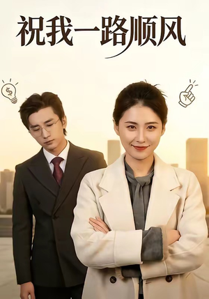 祝我一路顺风（70集）全集在线短剧观看免费版