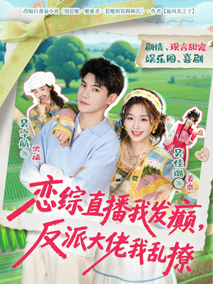 恋综直播我发癫，反派大佬我乱撩（105集）红果短剧全集免费看