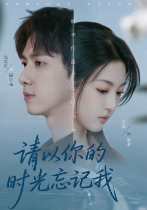 请以你的时光忘记我（60集）红果短剧免费全集看