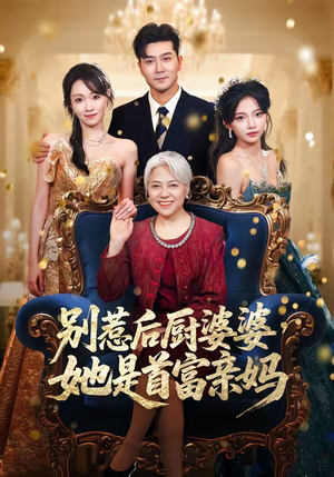 别惹后厨婆婆，她是首富亲妈（56集）爆火短剧追不停