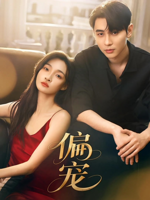 偏宠（54集）好看又精彩的短剧