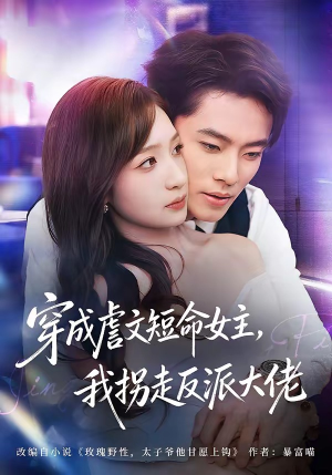 穿成虐文短命女主，我拐走反派大佬（80集）短剧更新抢先看