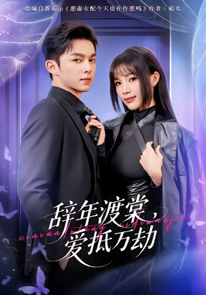 辞年渡棠，爱抵万劫（80集）在哪个app能看短剧