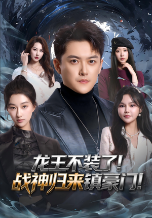 龙王不装了！战神归来镇豪门（78集）短剧大结局全集特惠
