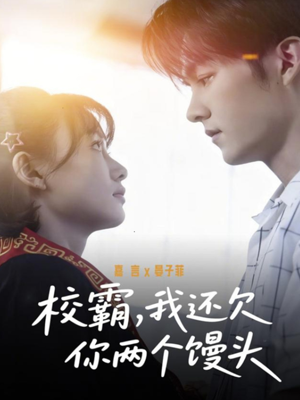 校霸，我还欠你两个馒头（60集）诚意推荐你们也会喜欢的短剧