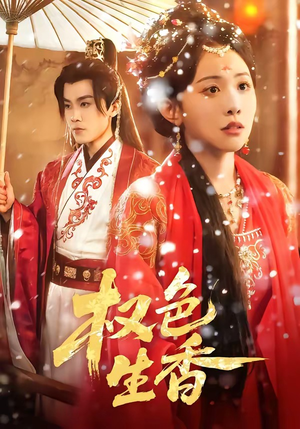 权色生香（80集）一口气看完热门短剧