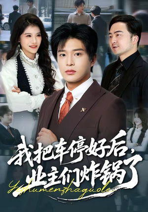 我把车停好后，业主们炸锅了（47集）在哪里可以看全集短剧