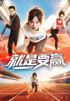 就是要赢(63集) 就是要赢(63集)古装穿越短剧推荐