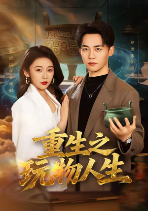 重生之玩物人生（63集）短剧高分全集在线刷