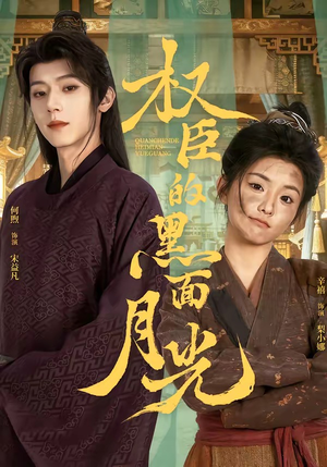 权臣的黑面月光（60集）精彩的网络短剧