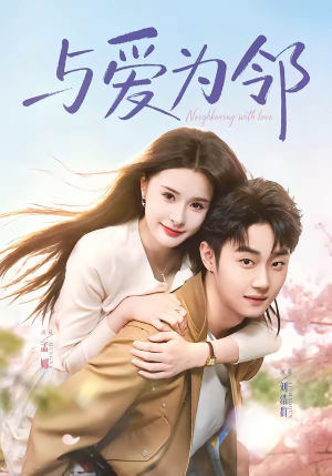 与爱为邻（80集）口碑爆棚短剧免费看