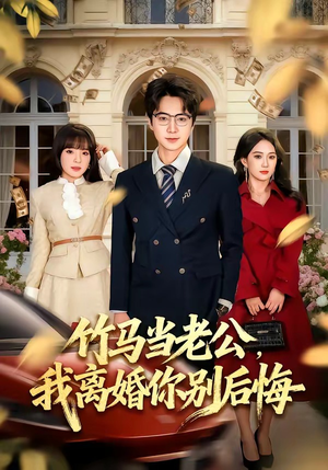 竹马当老公，我离婚你别后悔（63集）无需付费短剧全集免费看